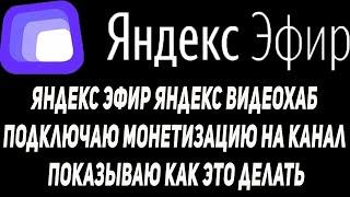 Яндекс Эфир Яндекс ВидеоХаб Подключаю монетизацию канала  Зарегистрироваться в Рекламной Сети Яндекс