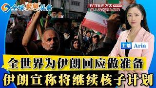美国袭击伊朗后 伊朗会怎样；全世界在为伊朗回应做准备；五角大楼称对伊朗核设施“严重破坏”；美国官员对轰炸事件产生分歧；伊朗宣称将继续核计划；俄罗斯等国谴责美国；全球新闻头条 06/22