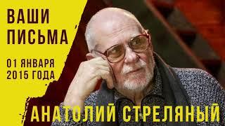 01 января 2015 года. Анатолий Стреляный. Ваши письма. Российская жизнь. Вчера, сегодня, завтра.