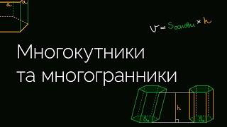 Многокутники та многогранники | ЗНО МАТЕМАТИКА