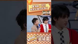 秦海璐一开口就把宋亚轩吓到了 #王牌对王牌