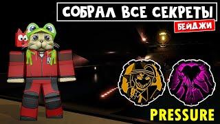 СКОЛЬКО секретных ДОКУМЕНТОВ можно найти в ДАВЛЕНИЕ роблокс | Pressure roblox | Получаю бейджи