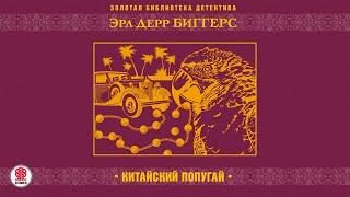 ЭРЛ ДЕРР БИГГЕРС «КИТАЙСКИЙ ПОПУГАЙ» Аудиокнига. Читает Михаил Бескоровайный