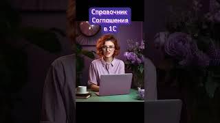 Справочник Соглашения в 1С: Программе #1с