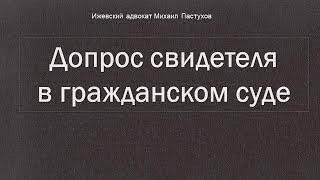 Иж Адвокат Пастухов. Допрос свидетеля в гражданском суде.