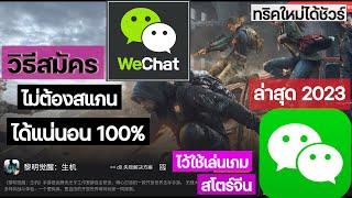 วิธีสมัคร wechat สมัครได้ชัวร์ 100% - Wechat 2023 ไม่ต้องสแกน