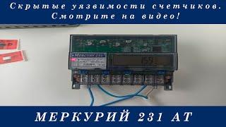 Остановка счетчика меркурий 231 АТ 01