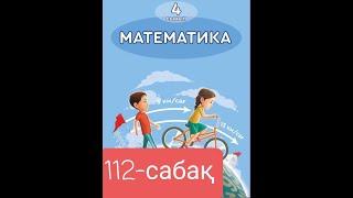 Математика 4 сынып 112-сабақ