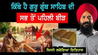 Guru Granth Sahib ਦਾ ਪੂਰਾ ਇਤਿਹਾਸ | Punjab Siyan | Sikh History