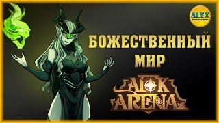 AFK Arena - БОЖЕСТВЕННЫЙ МИР ГАЙД