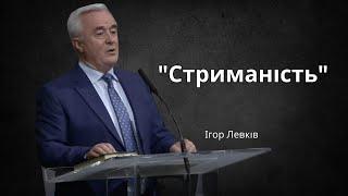 Стриманість | Ігор Левків