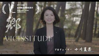 映画「郷」プロデューサー小川夏果【上海国際映画祭ノミネートコメントと予告編】