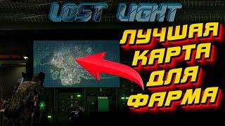 Lost lightВЫНОШУ МИЛЛИОНЫКАКАЯ ЛУЧШАЯ КАРТА ДЛЯ ФАРМА?в ИГРЕ Лост лайт