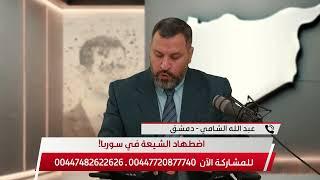 صرخة شيعي من سوريا: ما هو الثمن الذي بعت به السيدة زينب يا خامنئي