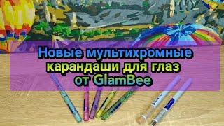 Новые мультихромные карандаши для глаз от бренда GlamBee