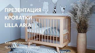 ПРЕЗЕНТАЦИЯ КРОВАТКИ LILLA ARIA