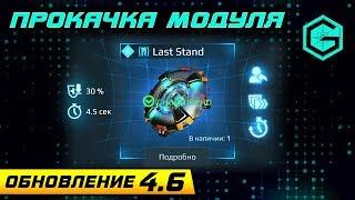 Прокачка Тяжелого Модуля Бессмертия. Last Stand 6 LVl. War Robots.