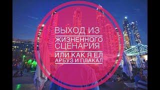 Сказка: Выход из сценария по Э.БЕРНУ или как я ЕЛ АРБУЗ и ПЛАКАЛ