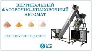 Автомат для фасовки и упаковки сыпучих продуктов / ЮФО-ПАК / Фасовочно-упаковочное оборудование.