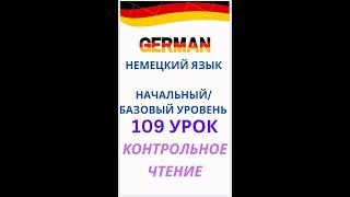 109 урок  контрольное чтение разговорный немецкий язык с нуля для начинающих А0 С1