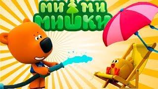 [Детский уголок/Kids'Corner]Ми-Ми-Мишки Глобальное Потепление.Скорее Спаси Цыпу.Изобретение от Кеши.