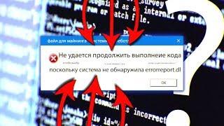 Не удается продолжить выполнение кода поскольку система не обнаружила errorreport.dll Решение