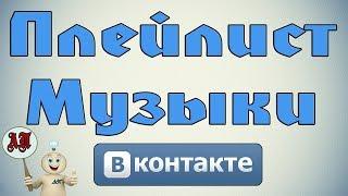 Как создать аудио альбом в ВК (Вконтакте)?