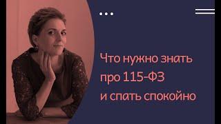 Что нужно знать про 115-ФЗ и спать спокойно