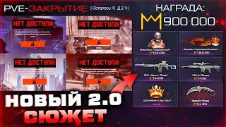 УДАЛИЛИ ВСЕ СПЕЦОПЕРАЦИИ НОВЫЕ 2.0 НАГРАДЫ WARFACE - Изменение Сюжета, Короны Что Купить