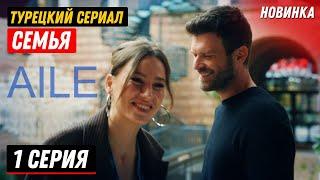 ПРЕМЬЕРА! Новый турецкий сериал СЕМЬЯ /AILE  1 cерия русская озвучка