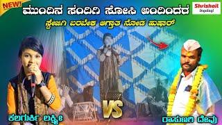 ಮತ್ತೇ ಶುರುವಾಯಿತು ಕಲಗುರ್ಕಿ ಲಕ್ಷ್ಮೀ ಹವಾ   Kalagurki Lakshmi v/s Devu Rasunagi |