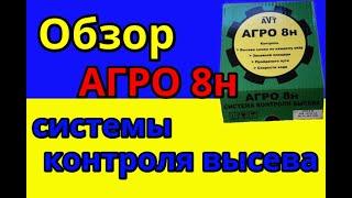 Обзор системы контроля высева Агро 8н