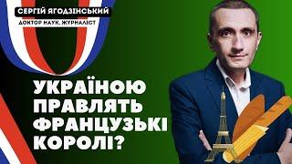 Україною правлять французькі королі?