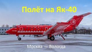 Полёт на Як-40 из Москвы в Вологду. Самолёту почти полвека