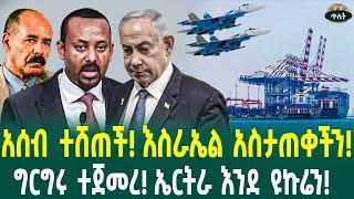 ኤርትራ አሰብን ሸጠቻት! እስራኤል ኢትዮጵያን አስታጠቀች! ኤርትራ እንደ ዩኩሬን! March 11, 2025