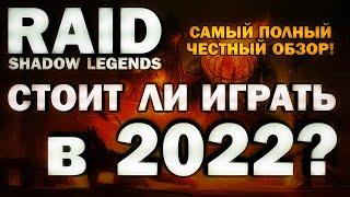 RAID SHADOW LEGENDS - СТОИТ ЛИ ИГРАТЬ В 2022? (самый полный и честный обзор)