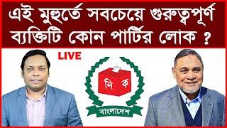 Exclusive: প্রধান নির্বাচন কমিশনার (সিইসি) কোন পার্টির লোক? বিশ্লেষক: আমিরুল মোমেনীন মানিক