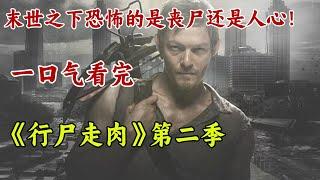 一口氣看完陪伴我們十幾年的喪尸美劇《行尸走肉》第二季完。一覺醒來世界末日恐怖喪尸狂潮！末日之下最恐怖的是人心。【章魚小丸追劇社】