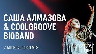 САША АЛМАЗОВА & COOLGROOVE BIGBAND