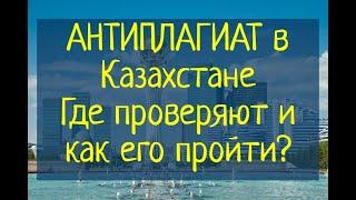 Антиплагиат в Казахстане! Где проверяют, как его пройти и обойти?