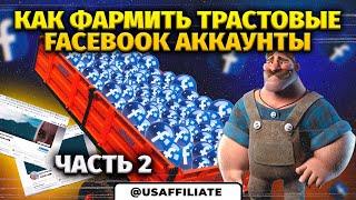 Как фармить крепкие фейсбук аккаунты? Мини-курс по фарму аккаунтов facebook. Часть 2.