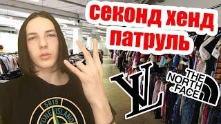 СЕКОНД ХЕНД ПАТРУЛЬ - Louis Vuitton, The North Face, Fred Perry, Ralph Lauren, Tommy Hilfiger