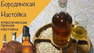 Бородинская настойка! Невероятная настойка на перловой крупе и специях!