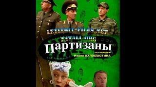 Партизаны 4 серия