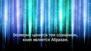 Abraham-Hicks (Russian subtitles). Powerful closing.