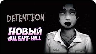 НОВЫЙ SILENT HILL. ХОРРОР ОТ ЯПОНСКИХ РАЗРАБОТЧИКОВ ► DETENTION #1