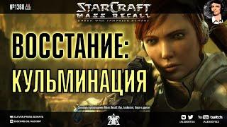 Прохождение кампании StarCraft | Эпизод 1, Терраны - Кампания Mass Recall на Эксперте Ep. 4