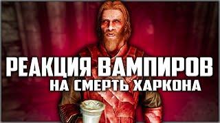 Skyrim ٠ Реакция Вампиров на Смерть Харкона