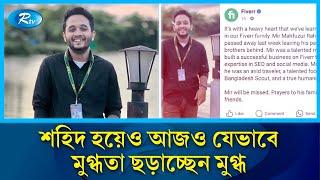 শহিদ হয়েও যেভাবে আজও তরুণ প্রজন্মের কাছে মুগ্ধতা ছড়াচ্ছেন মুগ্ধ | Mir Mugdho | Students Movement