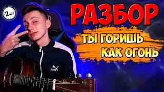 КАК играть ТЫ ГОРИШЬ КАК ОГОНЬ на гитаре Без БАРРЭ ( Разбор VovaArt )